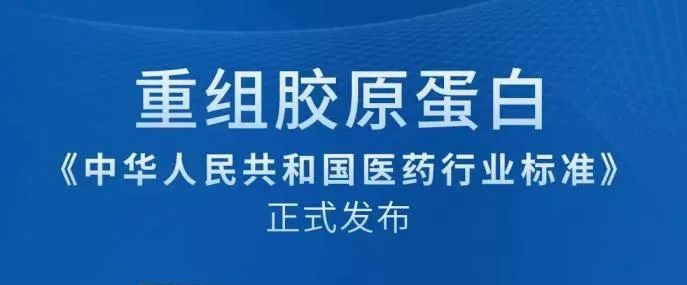 資訊|重組膠原蛋白首個(gè)行業(yè)標(biāo)準(zhǔn)8月正式實(shí)施！